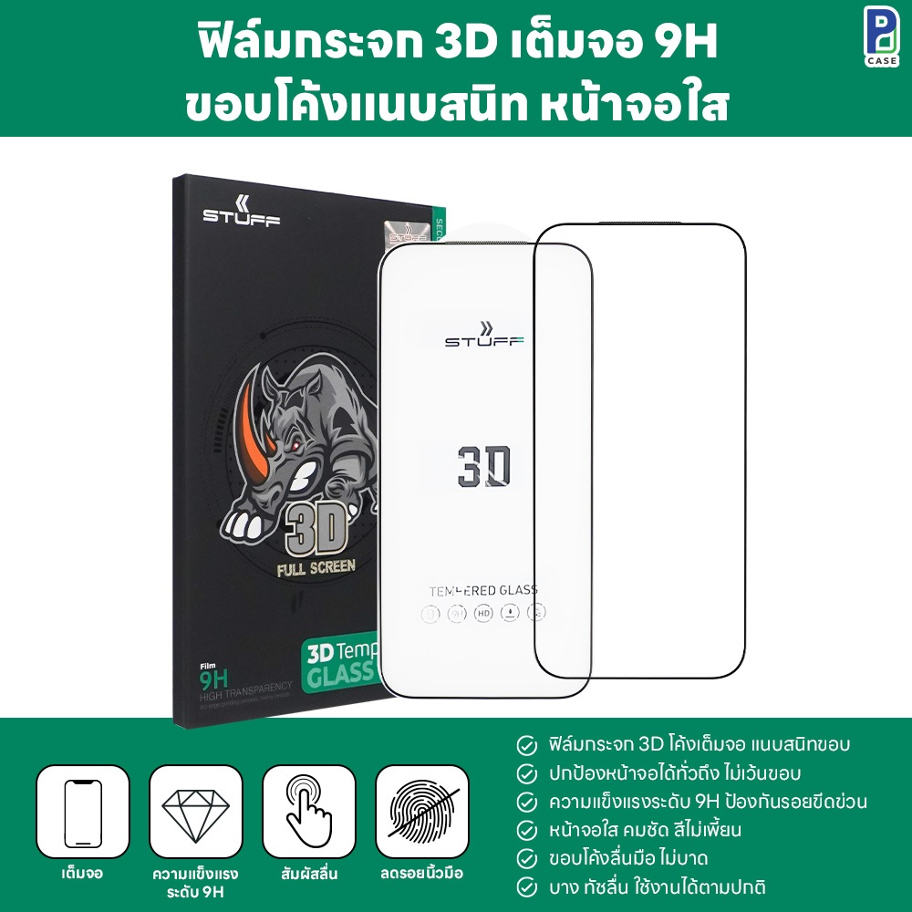 STUFF x P-CASE ฟิล์มกระจก เต็มจอใส 3D 9H ขอบโค้งแนบสนิท สัมผัสดี ฟิล์มกระจกนิรภัย สำหรับ ไอโฟน และ ซัมซุง