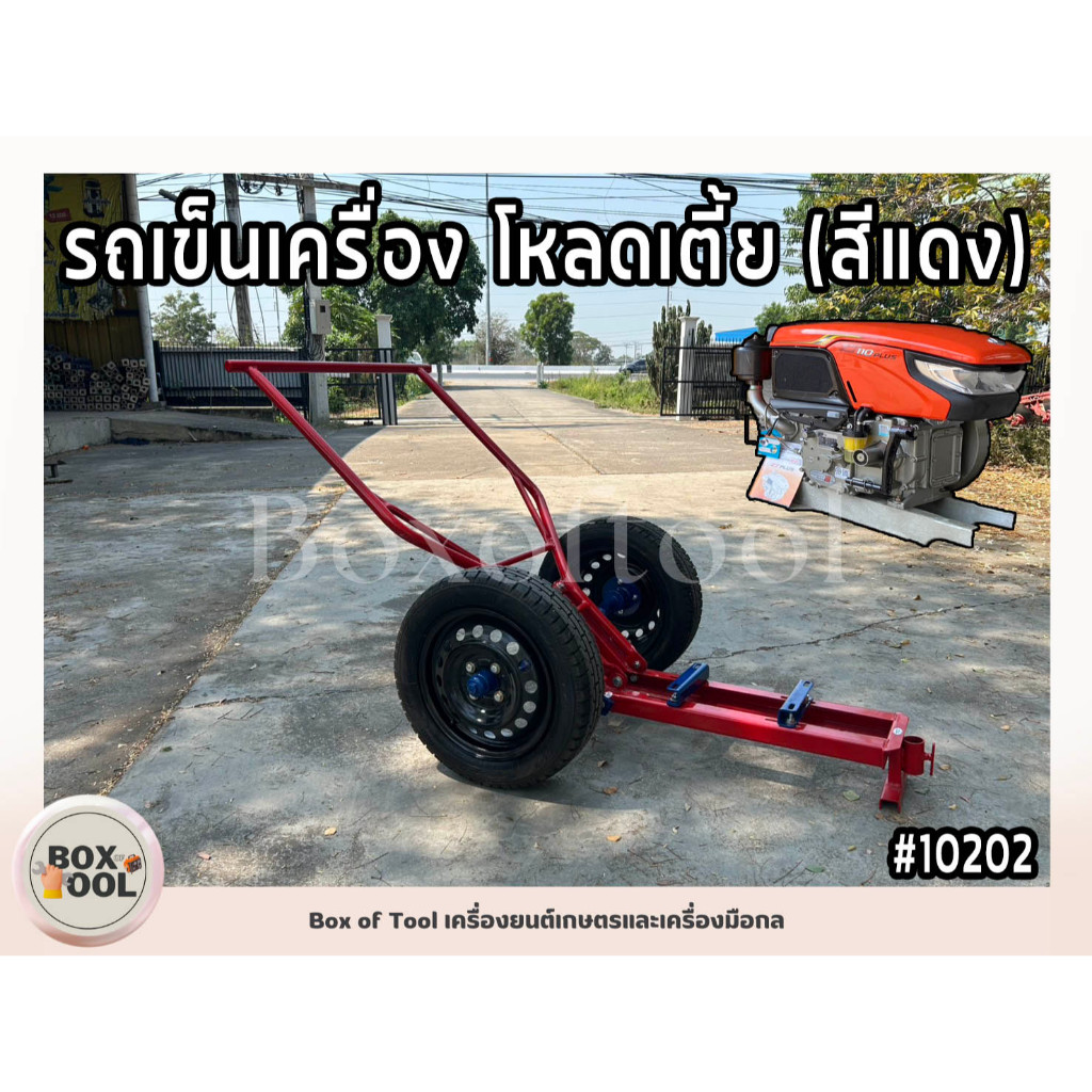 รถเข็นเครื่อง รถเข็นเครื่องยนต์ รุ่น โหลดเตี้ย ใช้วางเครื่อง คูโบต้า ยันมาร์ คาวาม่า  Kubota Yanmar Kawama trolley รถลาก