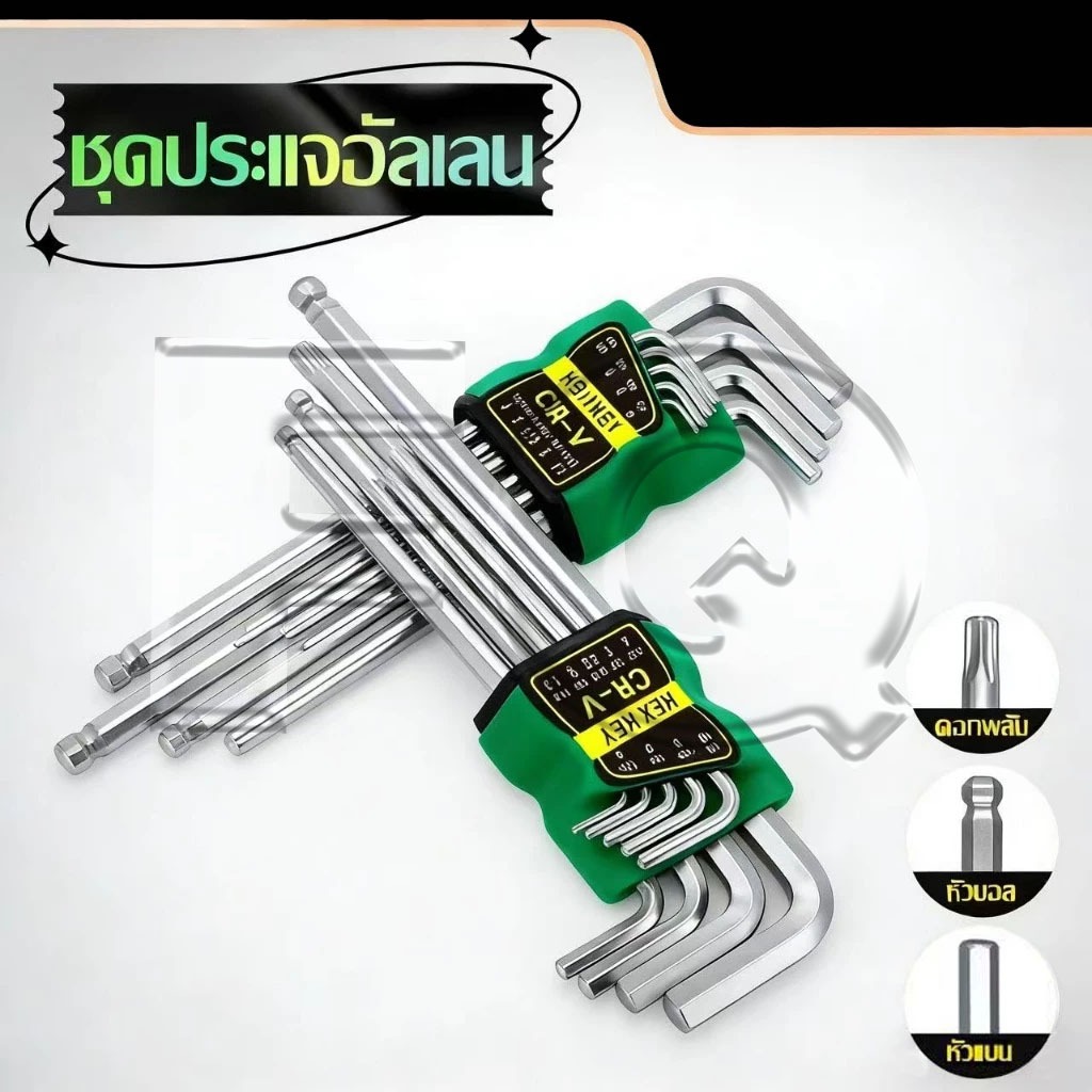 FQ ชุดประแจหกเหลี่ยมเหล็กกล้าชุบแข็ง (CR-V) ชุดประแจหกเหลี่ยม 9 ชิ้น รูปตัว L มีให้เลือก 3 แบบ: หัวแบน หัวบอล และหัวดาว