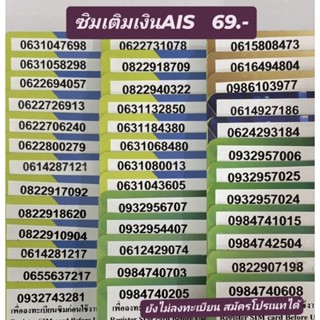 AISซิมเติมเงิน 6️⃣9️⃣ บาท ยังไม่ลงทะเบียน สมัครโปรเนทได้(69)