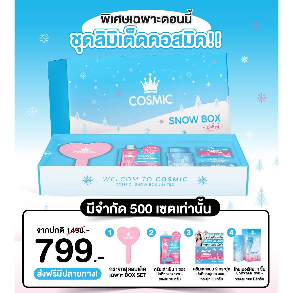[ Limited Box ] COSMIC Snow Box / Boxset พิเศษ 5 ชิ้น ครีมเต่าเย็นพี่ดารา โทนเนอร์ และกระจกสุดคิ้วท์แบบลิมิเต็ด (ของแท้)