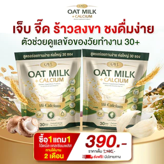 โอ๊ตมิ้ลล์แคลเซียม OAT Milk Calcium 1 ห่อ 30 ซอง บำรุงข้อเข่า เติมแคลเซียม ไม่ปวดเมื่อย
