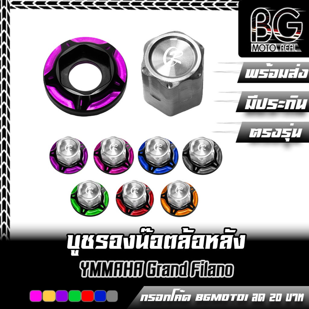 บูชรองน๊อตล้อหลัง CNC เกลียวสแตนเลส Grand Filano / FAZZIO / Q-BIX CR RACING