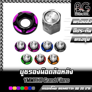 บูชรองน๊อตล้อหลัง CNC เกลียวสแตนเลส Grand Filano / FAZZIO / …