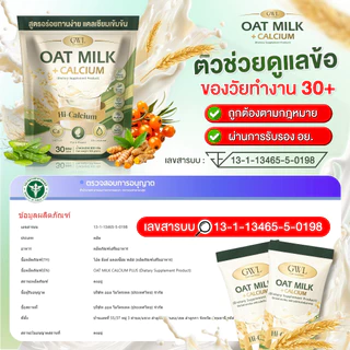 โอ๊ตมิ้ลล์แคลเซียม OAT Milk Calcium 1 ห่อ 30 ซอง บำรุงข้อเข่า เติมแคลเซียม ไม่ปวดเมื่อย