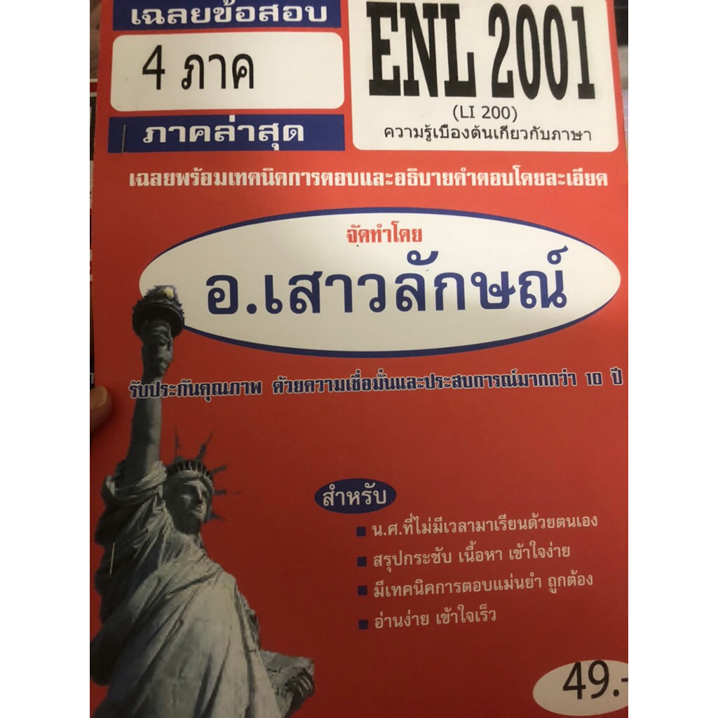 ชีทแดง enl2001,enl3104,eng2601 แนวข้อสอบ สรุปแนว รามคำแหง