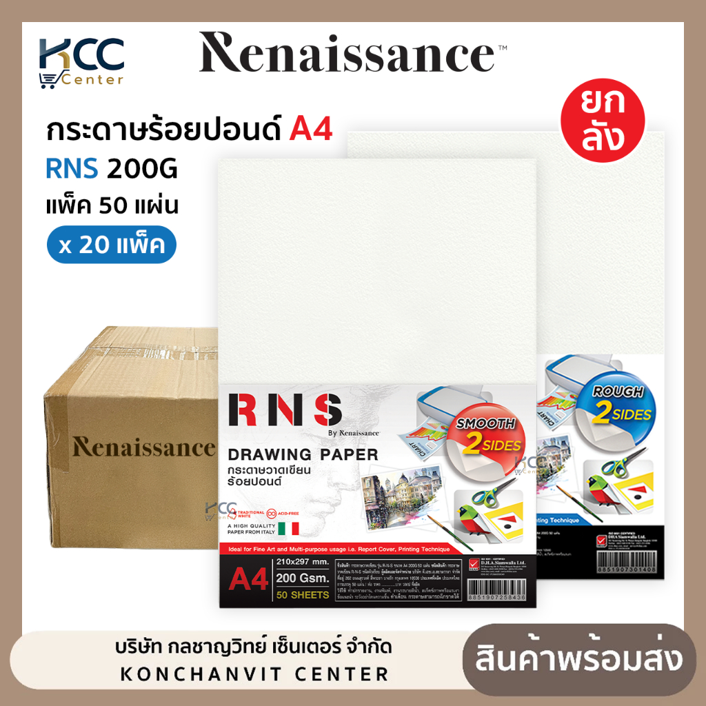 (ยกลัง/20แพ็ค) กระดาษ 100ปอนด์ A4 RNS กระดาษวาดเขียน ผิวเรียบ/ผิวหยาบ 200แกรม แพ็ค50แผ่น