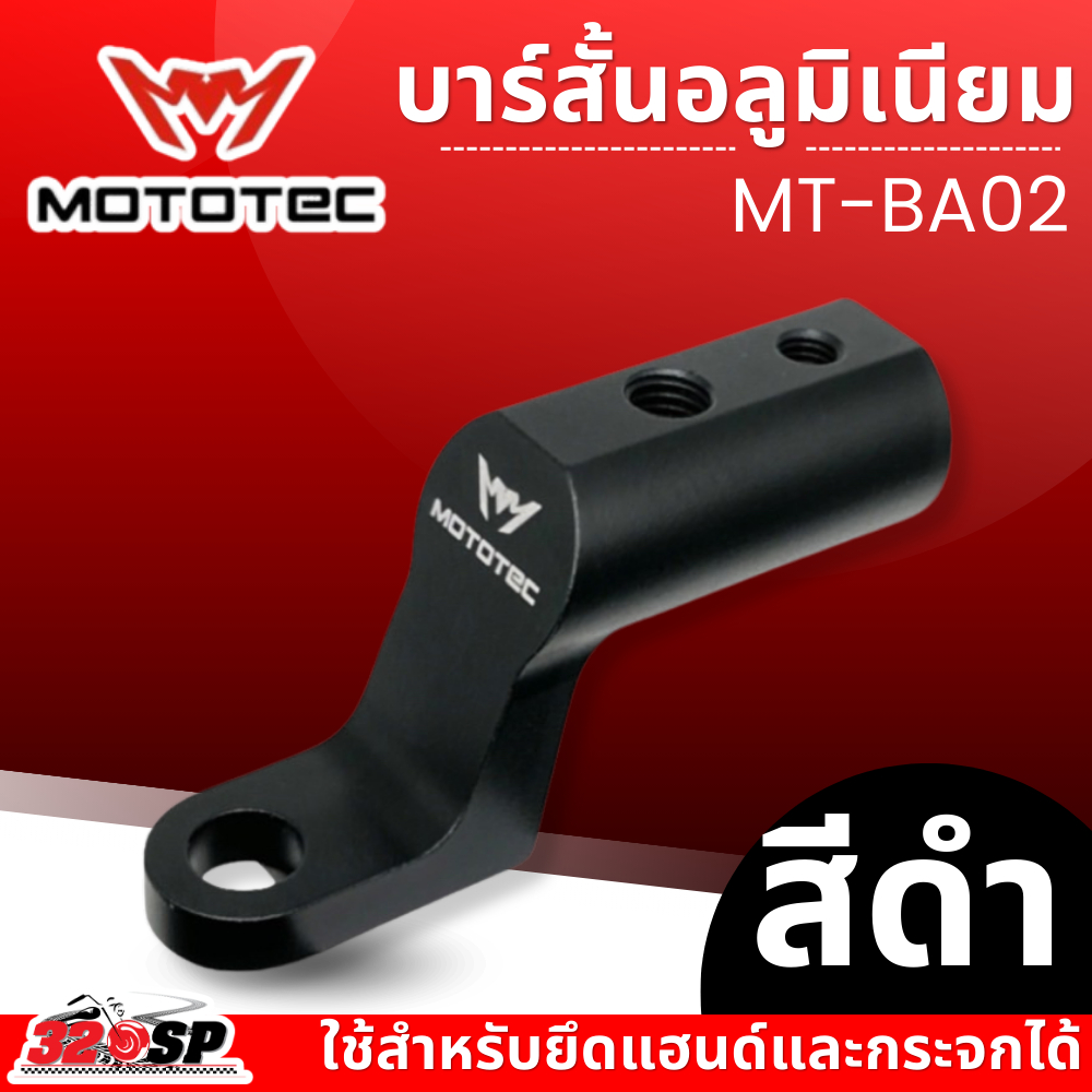 บาร์สั้นอลูมิเนียม MOTOTEC MT-BA02 ติดรูกระจก ขายึดกระจก แบบอลูมิเนียม CNC ลดการสั่น ส่งไว!! 320SP