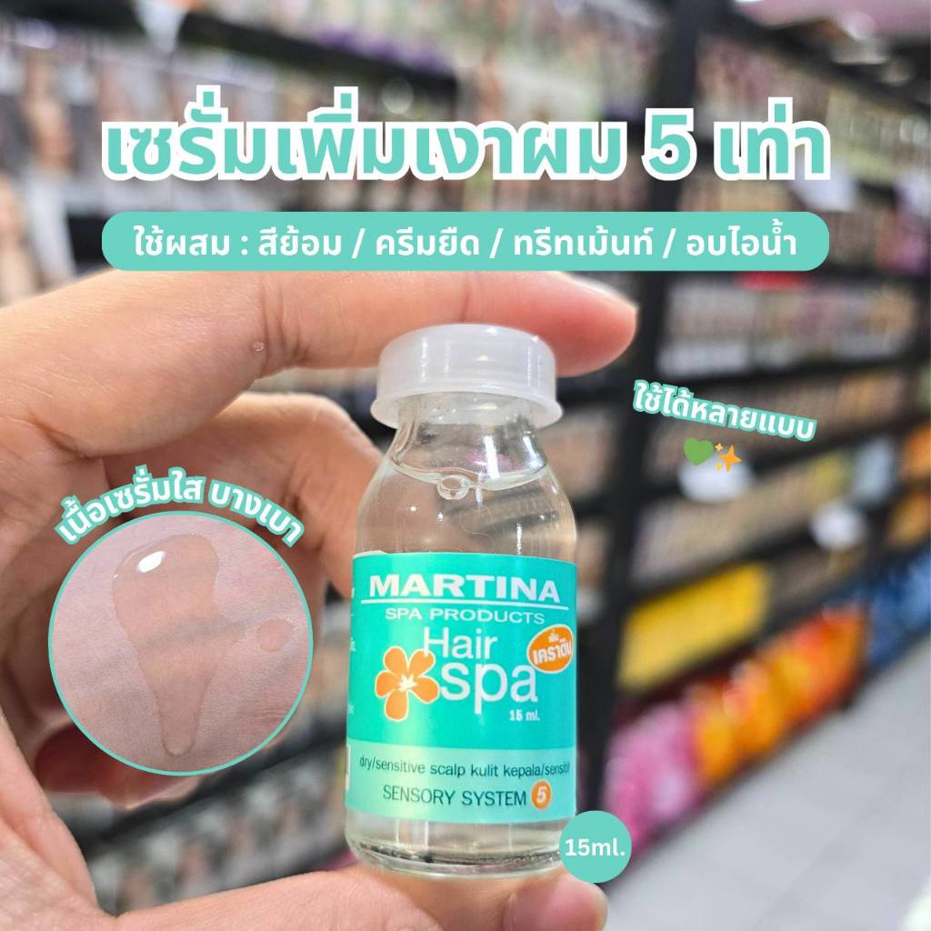 Martina Hair Spa เซรั่มเงาผม ผสมสีย้อม/ครีมยืด/ทรีทเม้นท์/อบไอน้ำ ขนาด 15ml