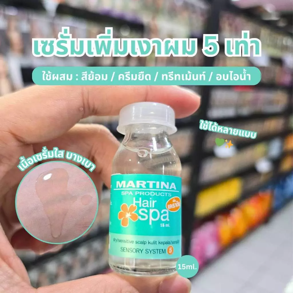 Martina Hair Spa เซรั่มเงาผม ผสมสีย้อม/ครีมยืด/ทรีทเม้นท์/อบไอน้ำ ขนาด 15ml