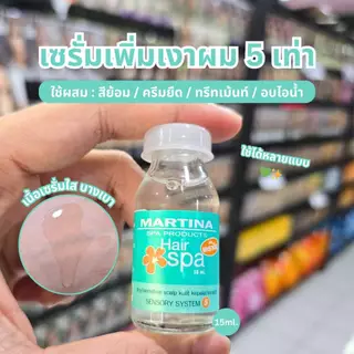 Martina Hair Spa เซรั่มเงาผม ผสมสีย้อม/ครีมยืด/ทรีทเม้นท์/อบไอน้ำ ขนาด 15ml