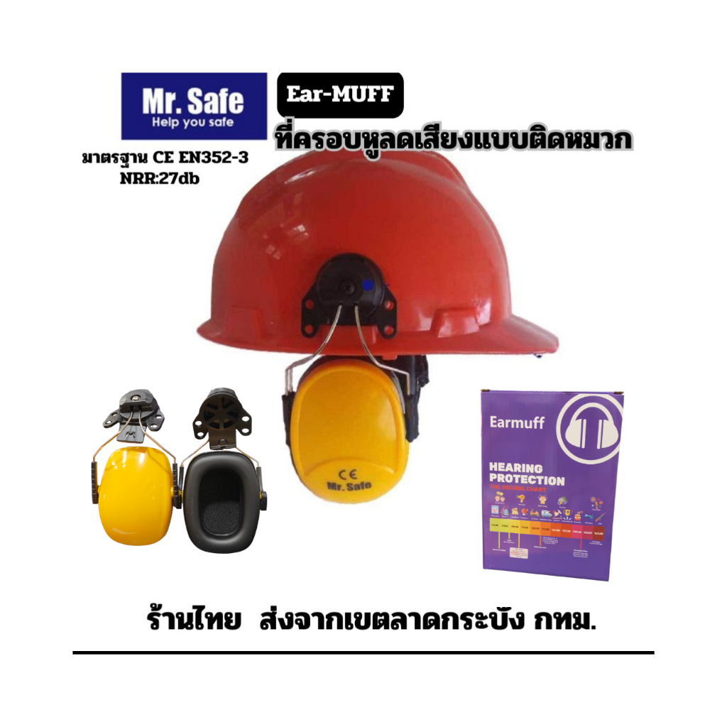 ที่ครอบหูลดเสียงMr.Safe รุ่น E8มาตรฐานCE EN352-3 NRR27db (1 คู่) #แบบต่อกับหมวกเซฟตี้ #สีเหลือง# ใช้งานง่าย น้ำหนักเบาแข
