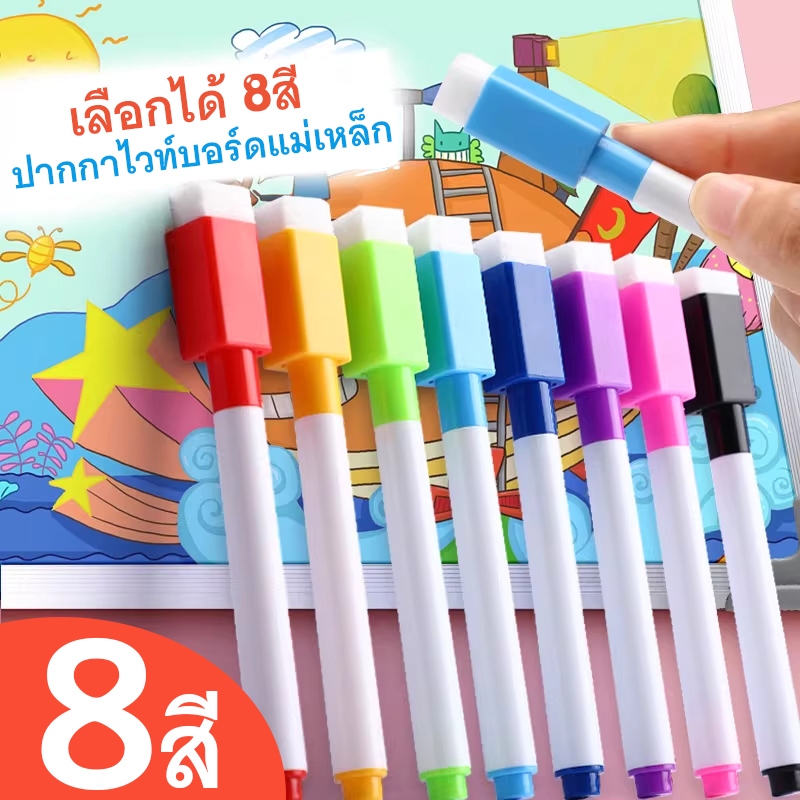 🖊️ ปากกาเขียนกระดานไวท์บอร์ด แม่เหล็ก หัวเล็กเขียนละเอียด หมึกติดทน ลบง่ายไม่ทิ้งรอย