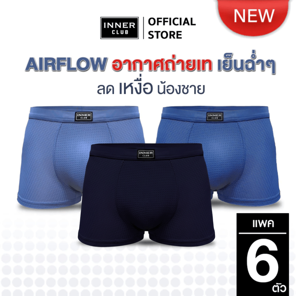 INNERCLUB บ๊อกเซอร์ชาย AirFlow (แพค 6 ตัว) คละสี M-XXL  ผ้าเย็น ระบายอากาศ 360° กางเกงในชาย