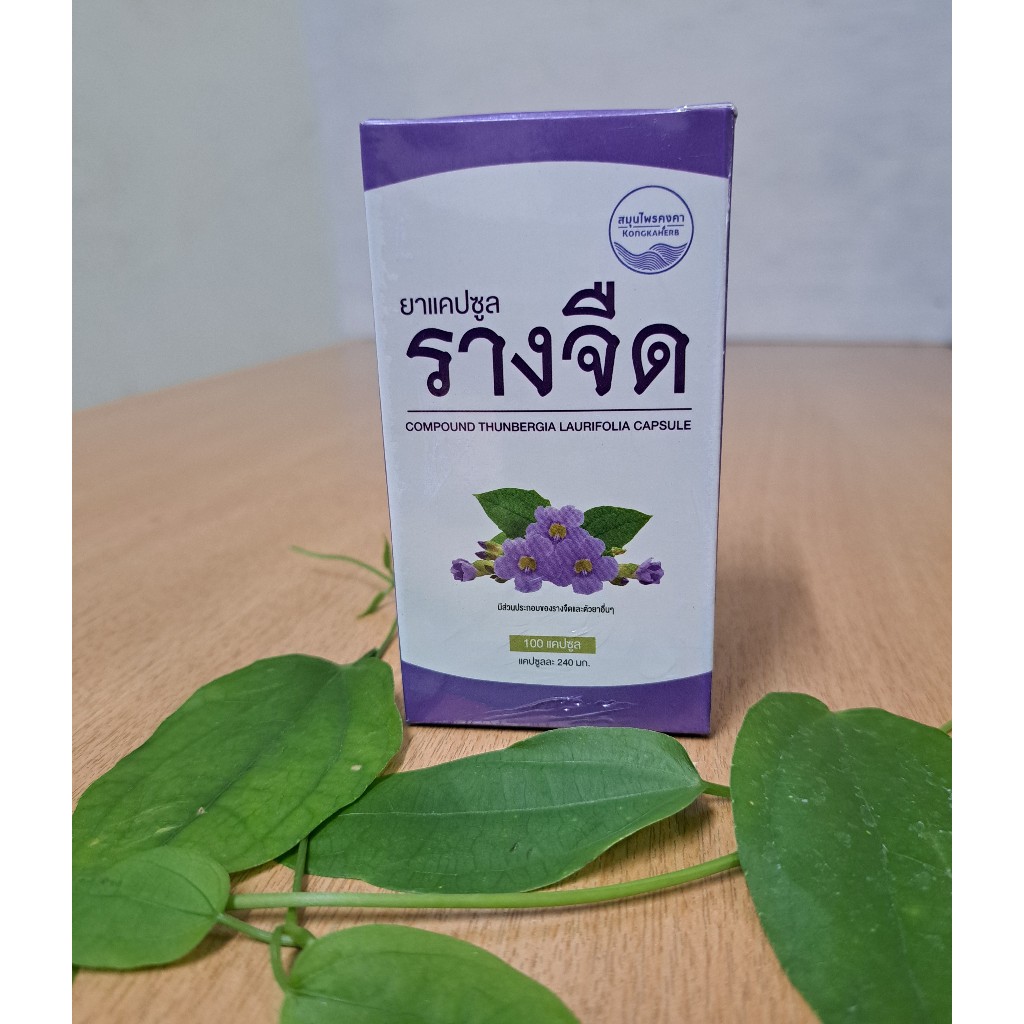 รางจืดแคปซูล สมุนไพรคงคาบรรจุ 100 แคปซูล
