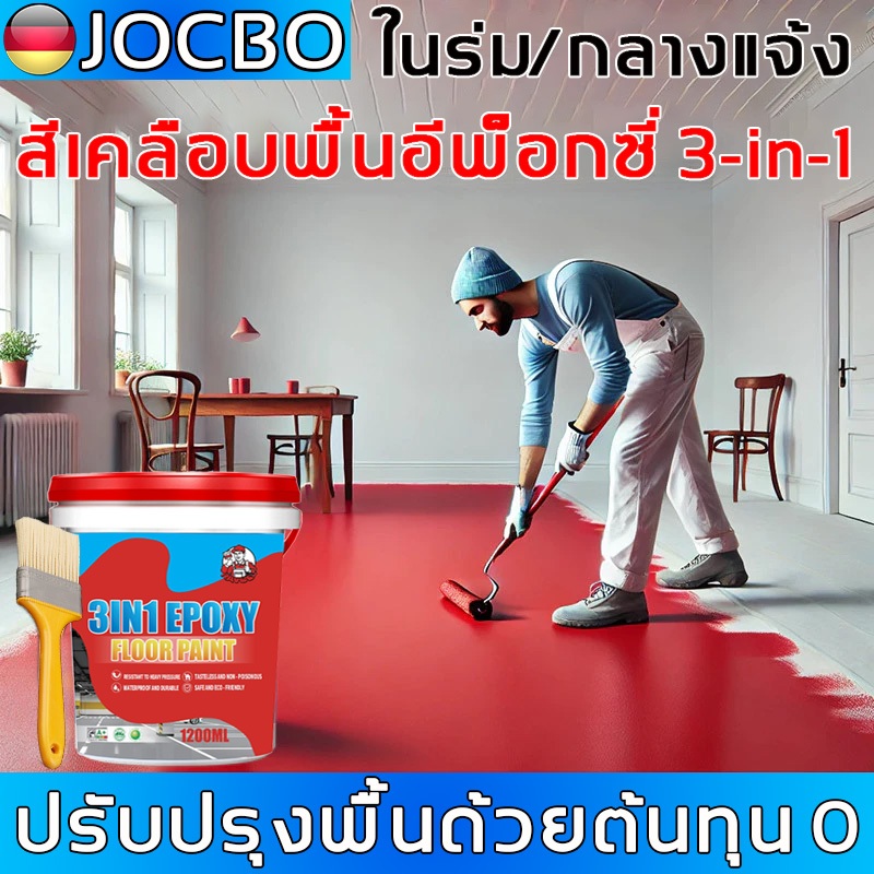 JOCBO 3 IN 1 สีพื้นอีพอกซีเรซิน สำหรับโรงงานและโกดัง พื้นคอนกรีต สีทนทานสูงกันน้ำ สีพื้นทนแรงกดสูง 1.2L พร้อมเครื่องมือ
