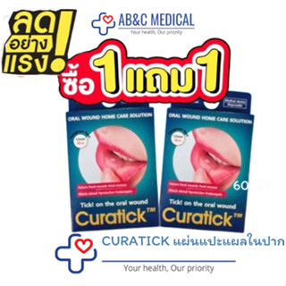 โปรโมชั่น 1 แถม 1 CURATICK แผ่นแปะแผลในปาก (Curatick oral pa…