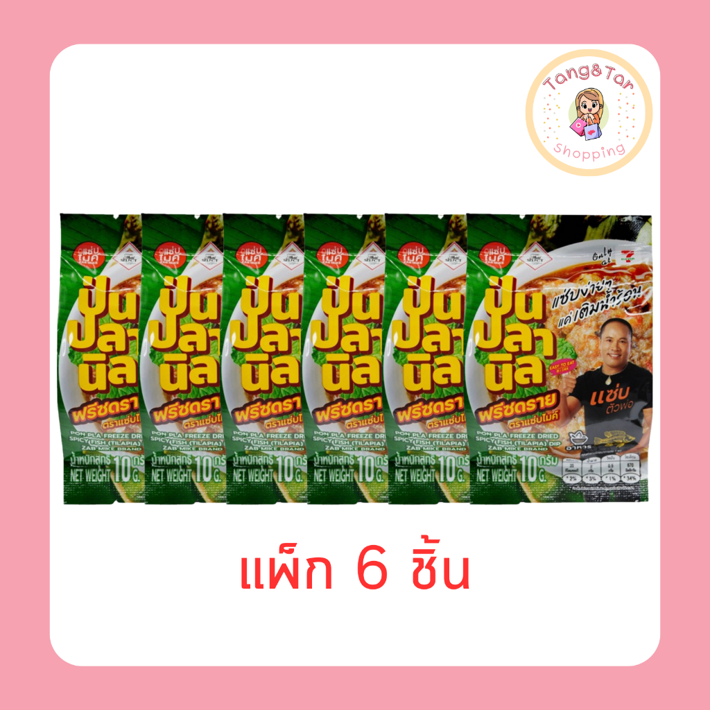 แซ่บไมค์ ป่นปลานิล ฟรีซดราย 10 กรัม [แพ็ก 6 ชิ้น]