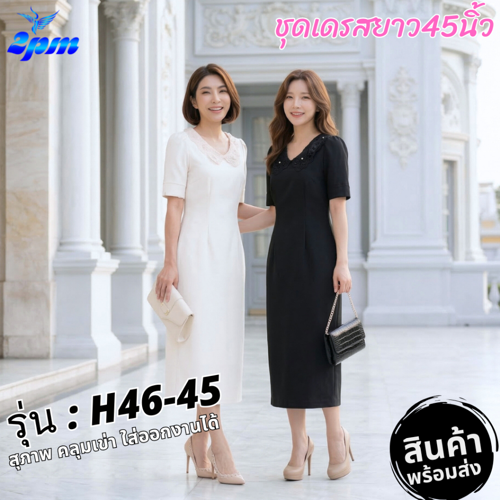 2PM (H46) เดรสดำ เดรสไปงานขาวดำ  มีซับใน สาวอวบใส่ได้ ยาว45นิ้ว ยาวคลุมเข่า คอวี แต่งปกคอมุก