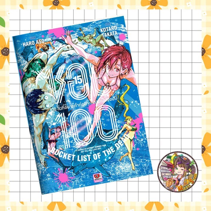 จอง ซอม 100 - 100 สิ่งที่อยากทำก่อนจะกลายเป็นซอมบี้ เล่ม 1-15 มือ 1