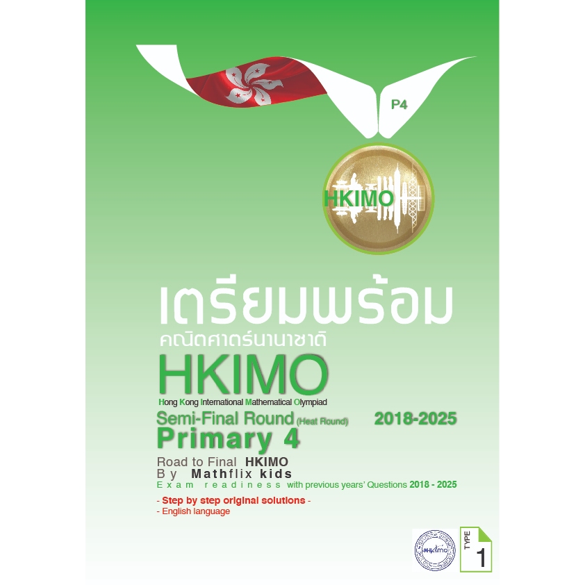 คู่มือเตรียมสอบ HKIMO คณิตศาสตร์นานาชาติ ระดับ PRIMARY 4 (ป.4) รอบ International Heat Round 2016-202