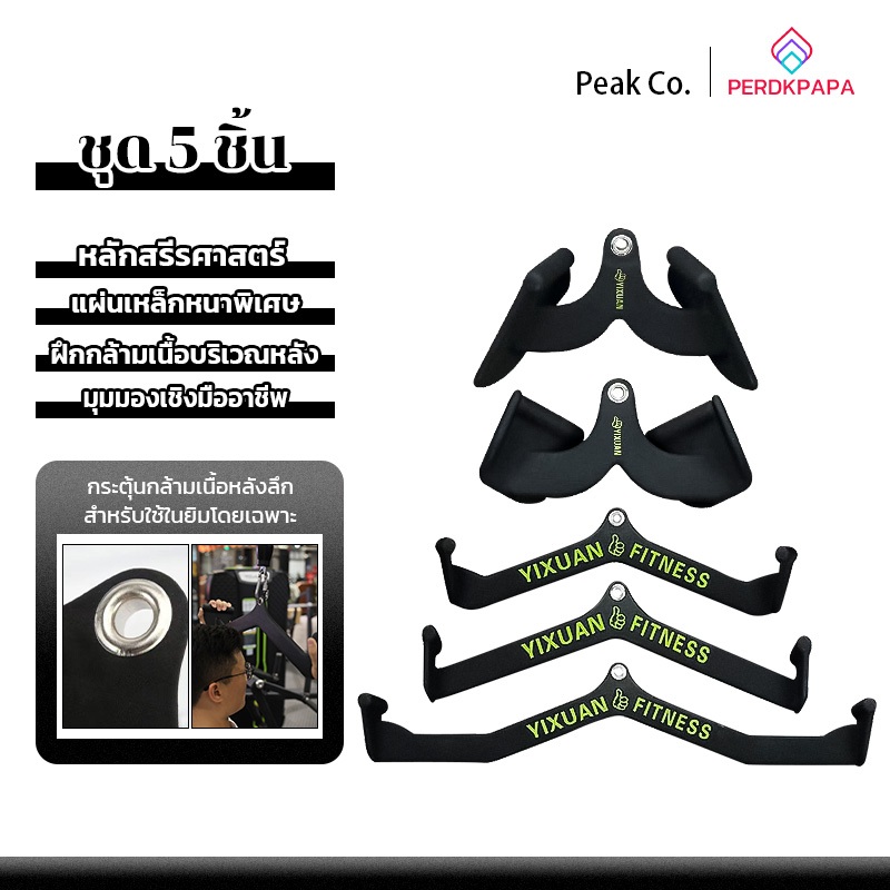 PERDKPAPA ส่งสินค้าจากไทย มือจับเสริม อุปกรณ์เสริมฟิตเนสเครื่องเล่นเคเบิล  ขายแยกชิ้น บาร์สำหรับดึงกล้ามเนื้อหลัง