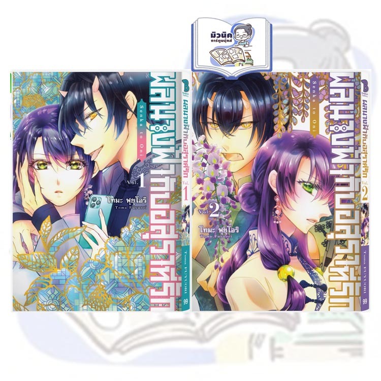 ผลนางฟ้ากับอสุราที่รัก เล่ม 1-2 (จบแล้ว) [แยกเล่ม]