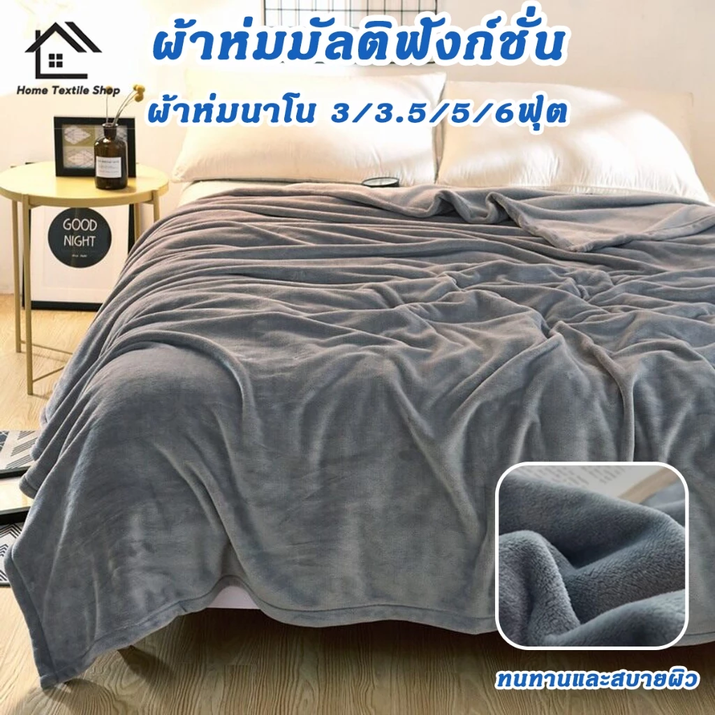 ผ้าห่มนาโน ผ้าห่ม ผ้าห่มนุ่ม ขนาด 100x200/150x200/180x200cm ขนแน่น สัมผัสสบาย อุ่นกว่าผ้านวม กันหนาวได้