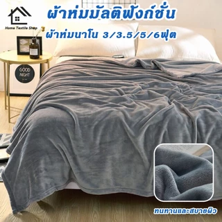 ผ้าห่มนาโน ผ้าห่ม ผ้าห่มนุ่ม ขนาด 100x200/150x200/180x200cm ขนแน่น สัมผัสสบาย อุ่นกว่าผ้านวม กันหนาวได้