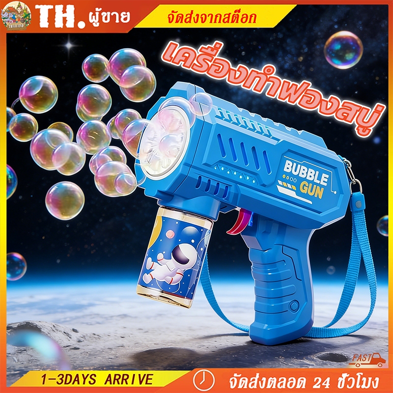 เครื่องเป่าฟองสบู่อัตโนมัติ ปืนเป่าฟองสบู่ ของเล่นเด็ก ไม่รั่วไหล สีรุ้ง