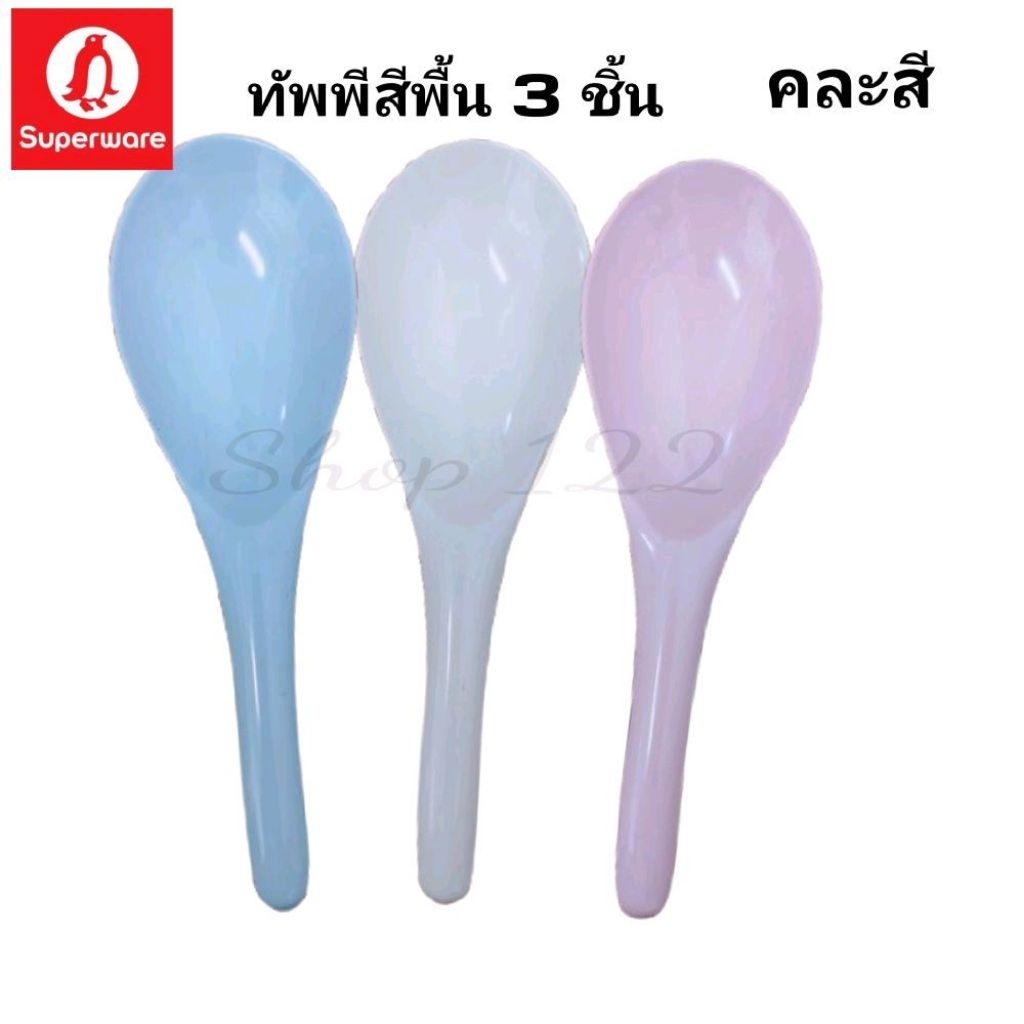 ทัพพี สีพื้น ชุด 3 ชิ้นซุปเปอร์แวร์โลโก้นกเพนกวิน มี 3 สีให้เลือก