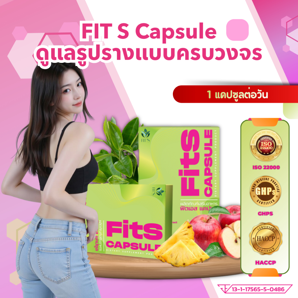 อาหารเสริม ตราFitS Capsule ตัวช่วยดูแลไลฟ์สไตล์ยุคใหม่ Fit Your Body, Fit Your Life