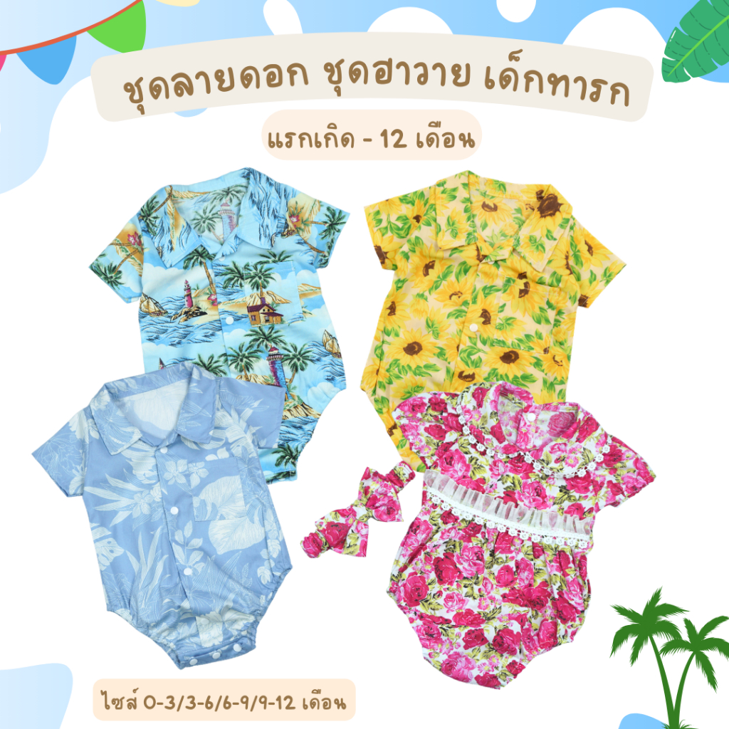 [มีแบบให้เลือก] ชุดบอดี้สูทแรกเกิด จั๊มสูทแรกเกิด - 9 เดือน ผ้า cotton ไม่ระคายเคืองผิว ชุดเด็กอ่อน รอมเปอร์