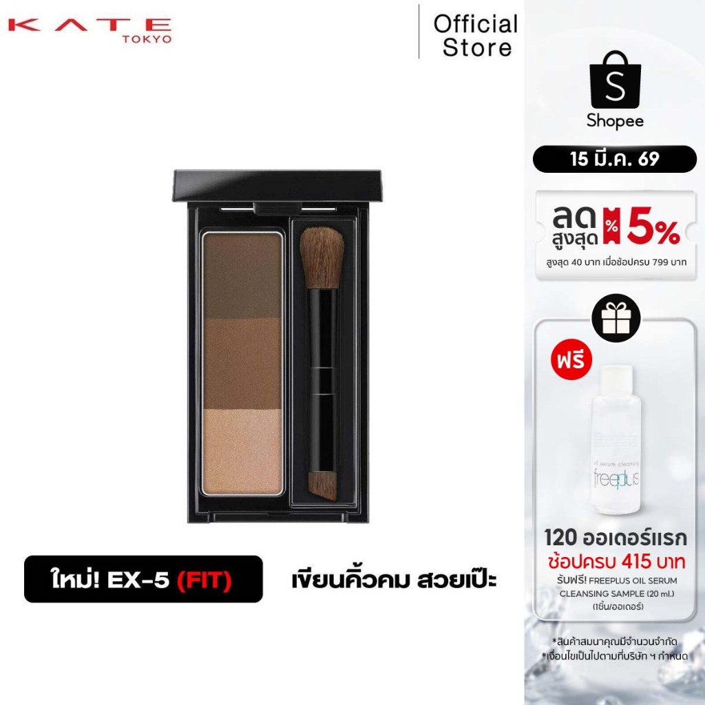 KATE DESIGNING EYEBROW 3D FIT พาเลทเขียนคิ้วแบบฝุ่น สีน้ำตาล