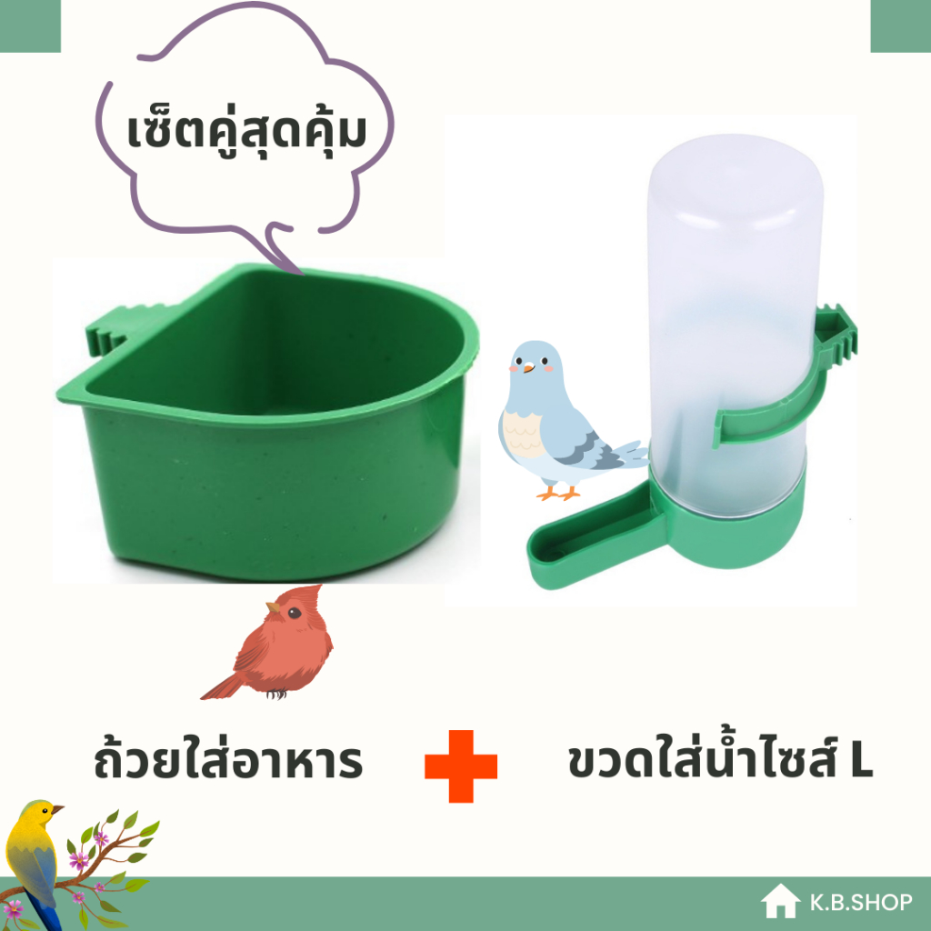 เซ็ตคู่สุดคุ้ม / ถ้วยใส่อาหารนก + ขวดให้น้ำนกไซส์ L