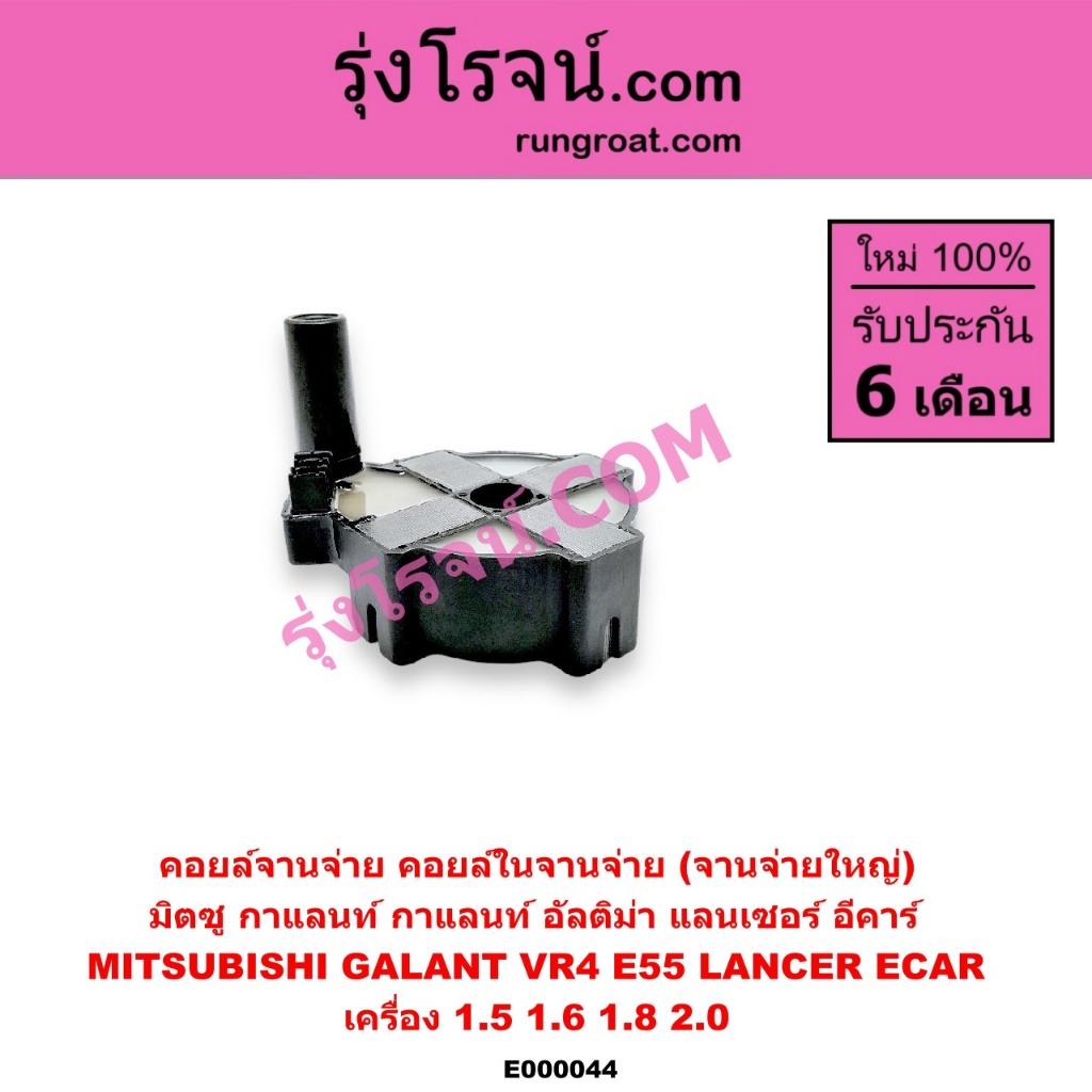 E000044 คอยล์จานจ่าย มิตซู4G15 4G91 4G93 92 4G63 คอยล์ จุดระเบิดอีคาร์ คอยล์จุดระเบิด4G15 กาแลนท์ อี