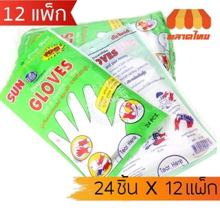 (ยกโหล x12 แพ็ก) ซันไบรท์ ถุงมือพลาสติก ถุงมือเอนกประสงค์ Sun brite Glove 24 ชิ้น x12 แพ็ก