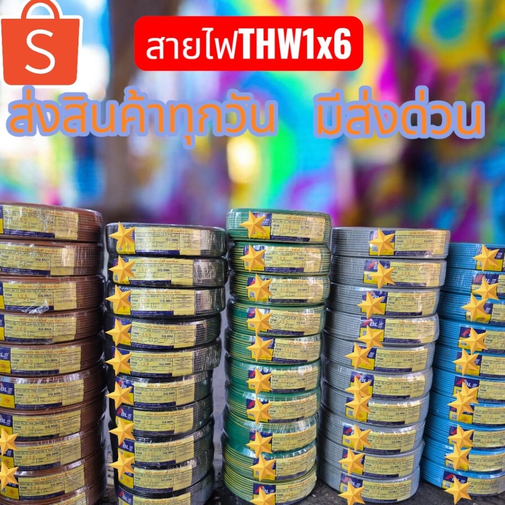 สายไฟ THW1x6 1ม้วน 100 เมตร ส่งเร็ว มีส่งด่วน