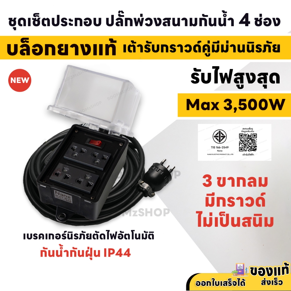 ( ชุดทำสาย ) ชุดปลั๊กพ่วงกันน้ำ 4 ช่อง IP44 3 ขา 3500W บล็อกยาง+เต้ารับปลั๊กกราวด์คู่  สายไฟ VCT