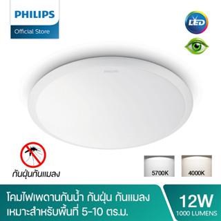 Philips โคมไฟเพดาน โคมซาลาเปา(รุ่นบางเบา 12W ประหยัดพลังงานม…