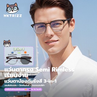 MAKRIZZ แว่นตา เปลี่ยนสีได้ตามแสง และ กรองแสงสีฟ้า น้ำหนักเบ…