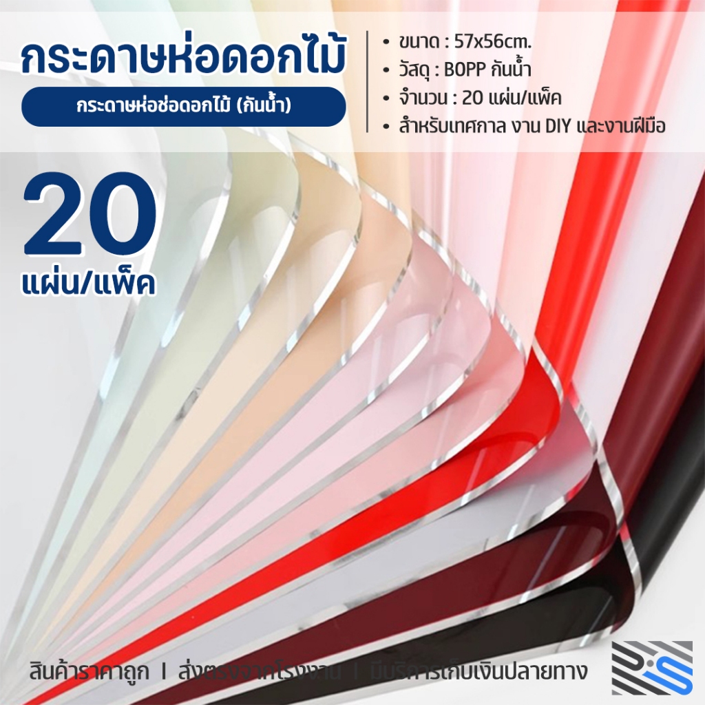 กระดาษห่อดอกไม้ (20แผ่น/แพ็ค) ขนาด57x56cm สีพื้น สีพิ้นทูโทน สีใส กันน้ำ มีหลายสีให้เลือก กระดาษห่อช่อดอกไม้