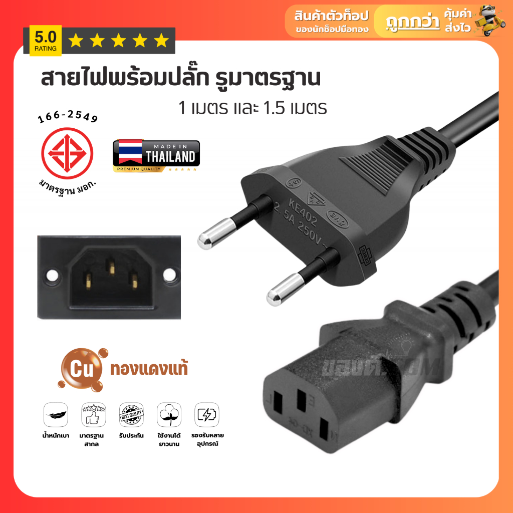 สายไฟ AC POWER 3 รู มี มอก. สายไฟ สามารถใช้กับคอม หม้อหุงข้าว สายไฟมาตรฐาน