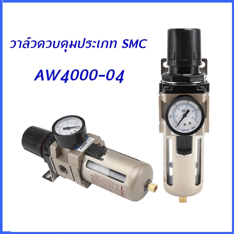 AW4000-04 ชุดกรองลมปรับแรงดัน Manual Drain AW Pneumatic Combination Air Filter Regulator