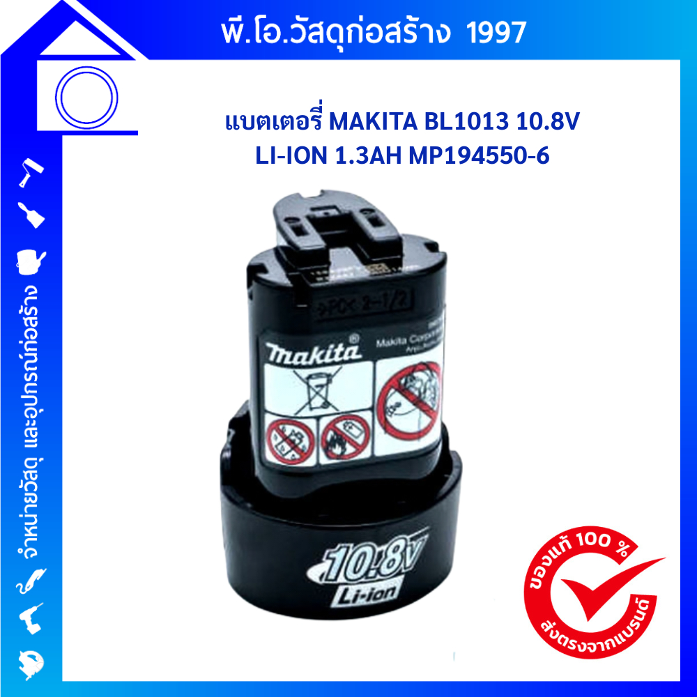 MAKITA แบตตารี่ BL1013 FOR 10.8V LI-ION 1.3 AH รุ่น MP194550-6
