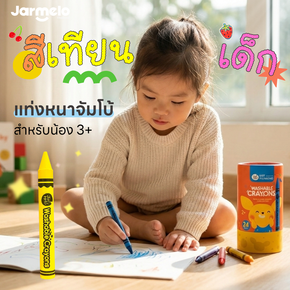 Jarmelo (Joan Miro) Washable Crayons ของเล่น สีเทียนสำหรับเด็ก ปลอดสารพิษ เสริมพัฒนาการเด็ก 2-3 ขวบ