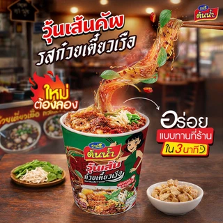 ต้นน้ำคัพ รสก๋วยเตี๋ยวเรือ และ อบหม้อดิน รสชาติเข้มข้น เครื่องแน่นเต็มคัพ 50 กรัม แพ็ค 12