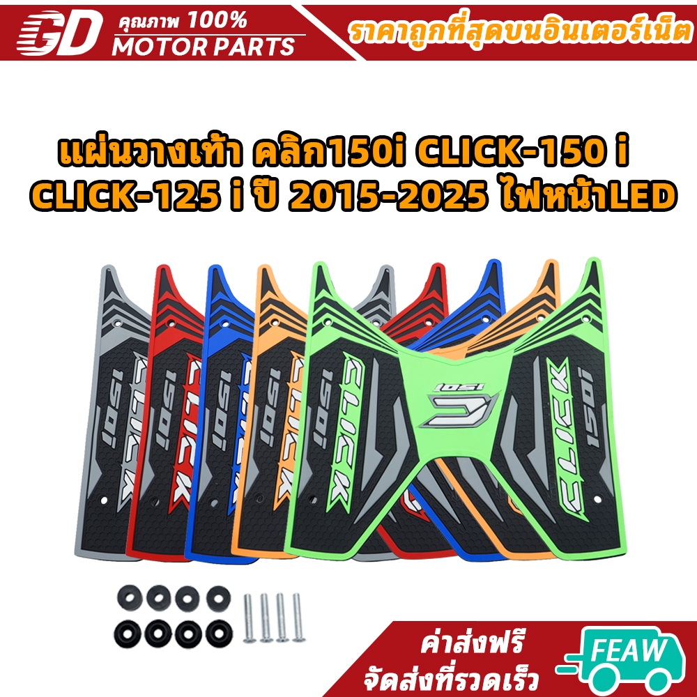 click160i 2022-2025 แผ่นวางเท้าคลิก160 ยางวางเท้าคลิก160i