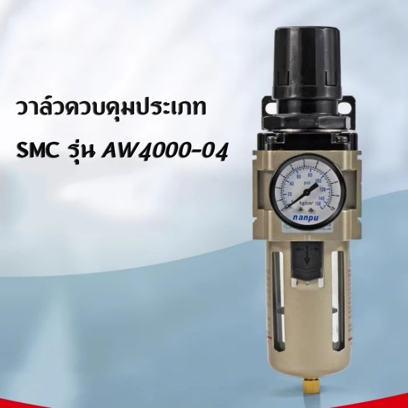 AW4000-04D ชุดกรองลมปรับแรงดัน Auto Drain ระบายลมออก แบบอัตโนมัติ Air Filter  เครื่องปั๊มนิวเมติกกรอ