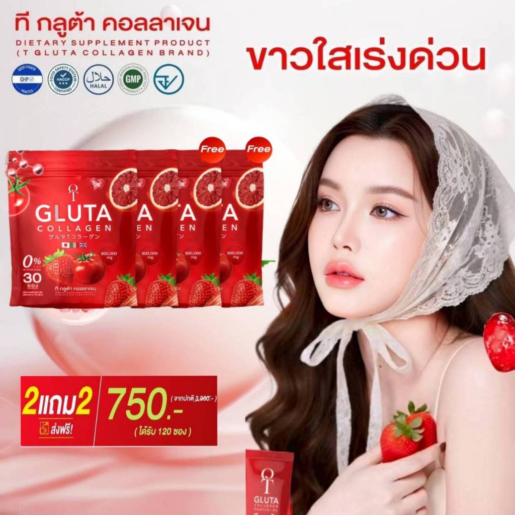 โปรสุดคุ้ม บูทผิวใส T-Gluta Collagen (2 แถม 2 รวม 120 ซอง) กลูต้าเข้มข้น+คอลลาเจน+วิตามิน ส่งไว
